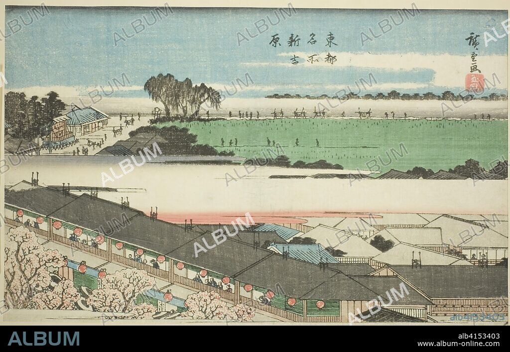 The New Yoshiwara (Shin Yoshiwara), from the series "Famous Places in the Eastern Capital (Toto meisho)". Utagawa Hiroshige ?? ??; Japanese, 1797-1858. Date: 1834-1847. Dimensions: 21.7 x 34.3 cm (8 9/16 x 13 1/2 in.). Color woodblock print; oban, trimmed. Origin: Japan.